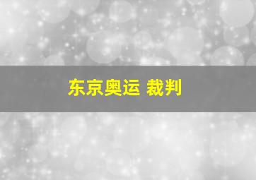 东京奥运 裁判